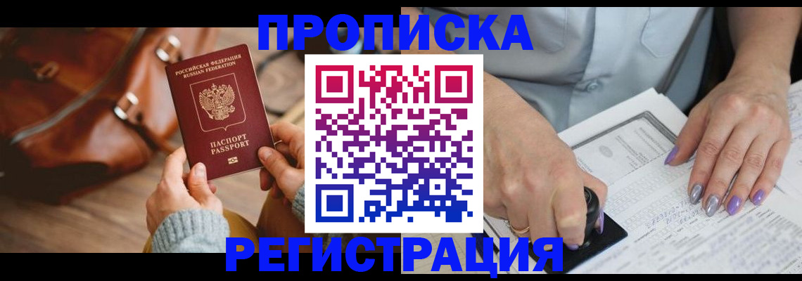прописка штамп в Щучье